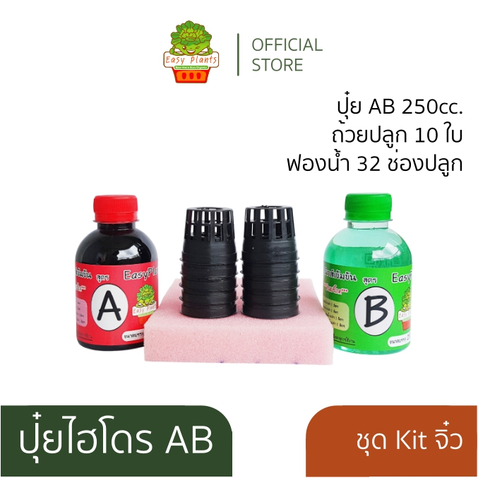 ชุดปลูกผัก สลัด ไฮโดรโปนิกส์ ปุ๋ยไฮโดรโปนิกส์ ปุ๋ยน้ำ ปุ๋ย AB สารละลาย AB ธาตุอาหาร AB (Kit จิ๋ว)