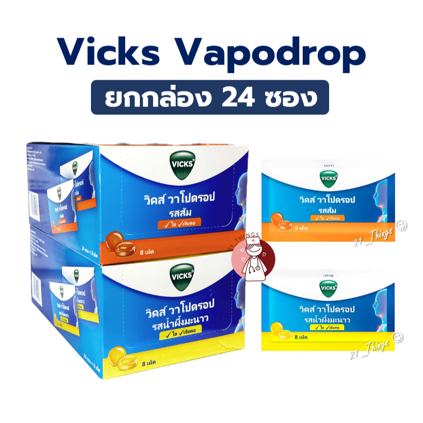 (ยกBOX) Vicks Vapodrops ยาอมวิคส์ วาโปดรอป (รสส้ม/น้ำผึ้งมะนาว) กล่องละ 24 ซอง