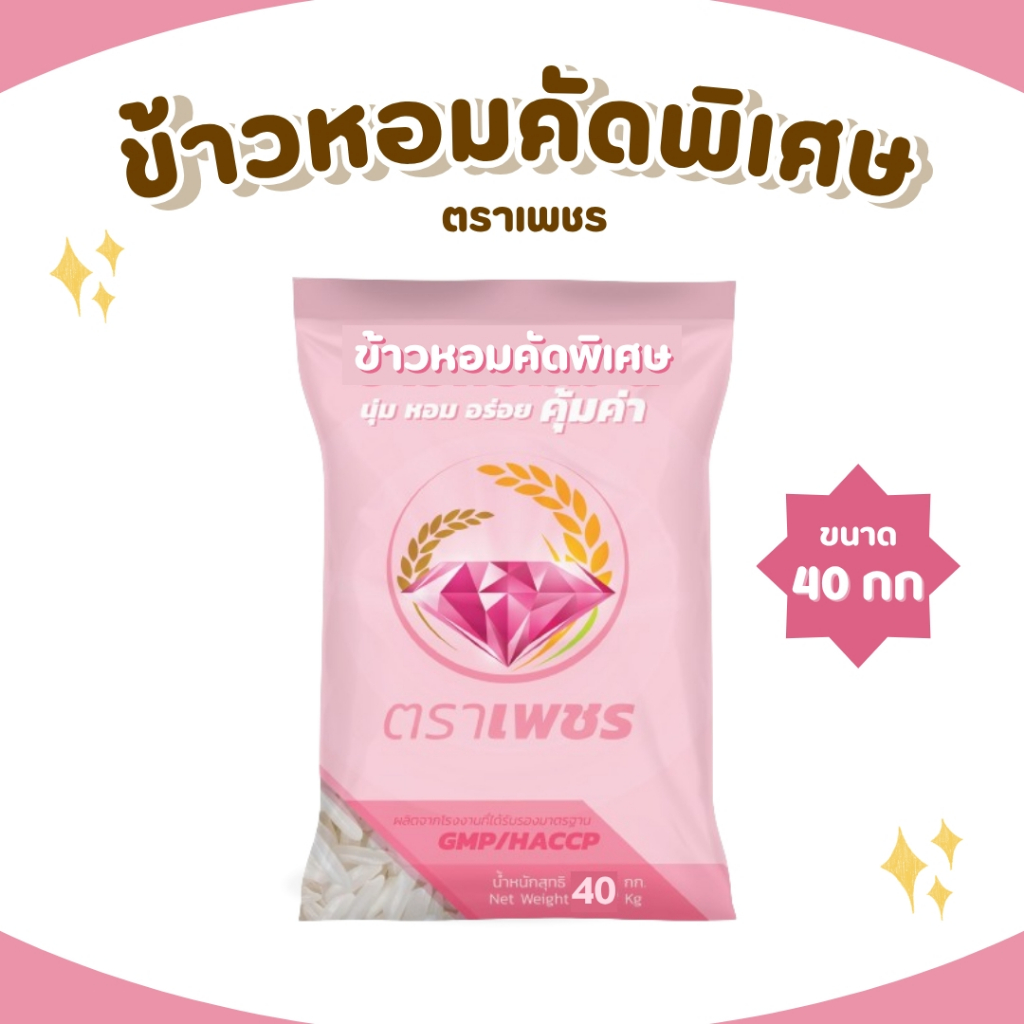 40 กิโลกรัม ข้าวหอมคัดพิเศษ คุ้มค่า ตราเพชร  *ขนาด 40 กิโลกรัม 1 ถุง*