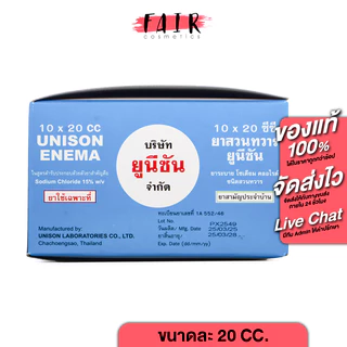Unison Enema For Kids/Adult [กล่อง 10 ชิ้น] ยาสวนทวาร สำหรับเด็ก/ผู้ใหญ่ [สินค้ามีให้เลือก 2 แบบ]