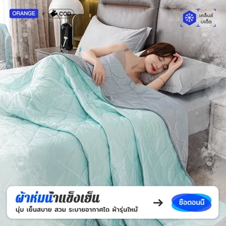 ORANGELAND ผ้าห่มไหมเย็น ❄ ผ้านวมเย็น สีทึบ นุ่มลื่น 5 ฟุต 6 ฟุต 6.5 ฟุต BLANKET นุ่มลื่นและเย็นสบาย