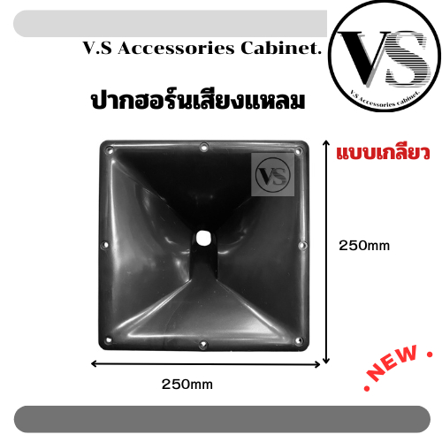 ปากแหลมฮอร์นPS9*9แบบเกลียว ขนาด 250*250*160mm