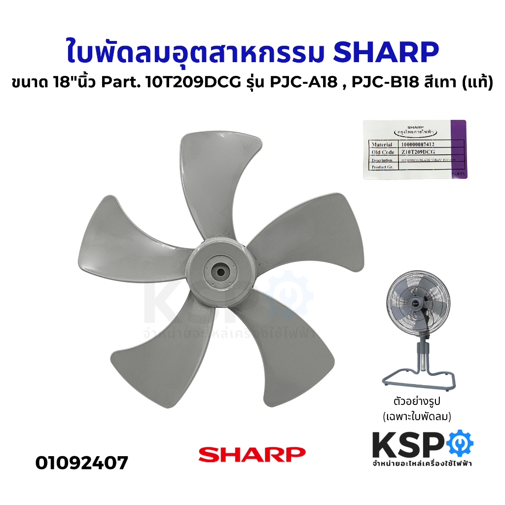 ใบพัดลมอุตสาหกรรม SHARP ชาร์ป ขนาด 18"นิ้ว Part. 10T209DCG รุ่น PJC-A18 , PJC-B18 สีเทา (แท้) อะไหล่