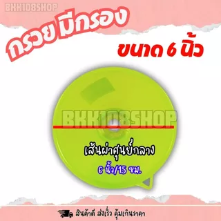 กรวยมีกรอง 6 นิ้ว (ยกโหล 12 ชิ้น) กรวย เส้นผ่าศูนย์กลาง 6 นิ้ว มีกรอง ตะแกรงกรอง 4 สี