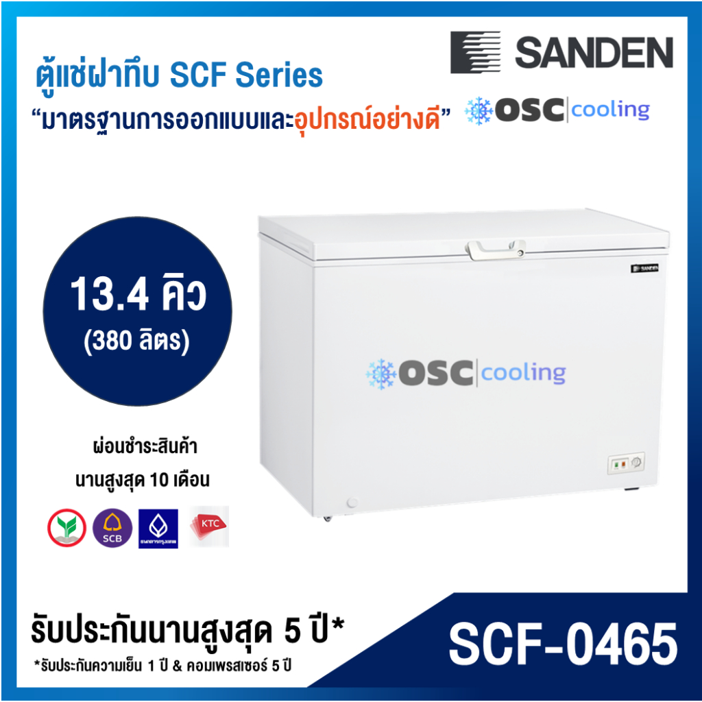 ตู้แช่แข็ง/แช่เย็น 2 ระบบ "SANDEN" 13.4 คิว [SCF-0465]
