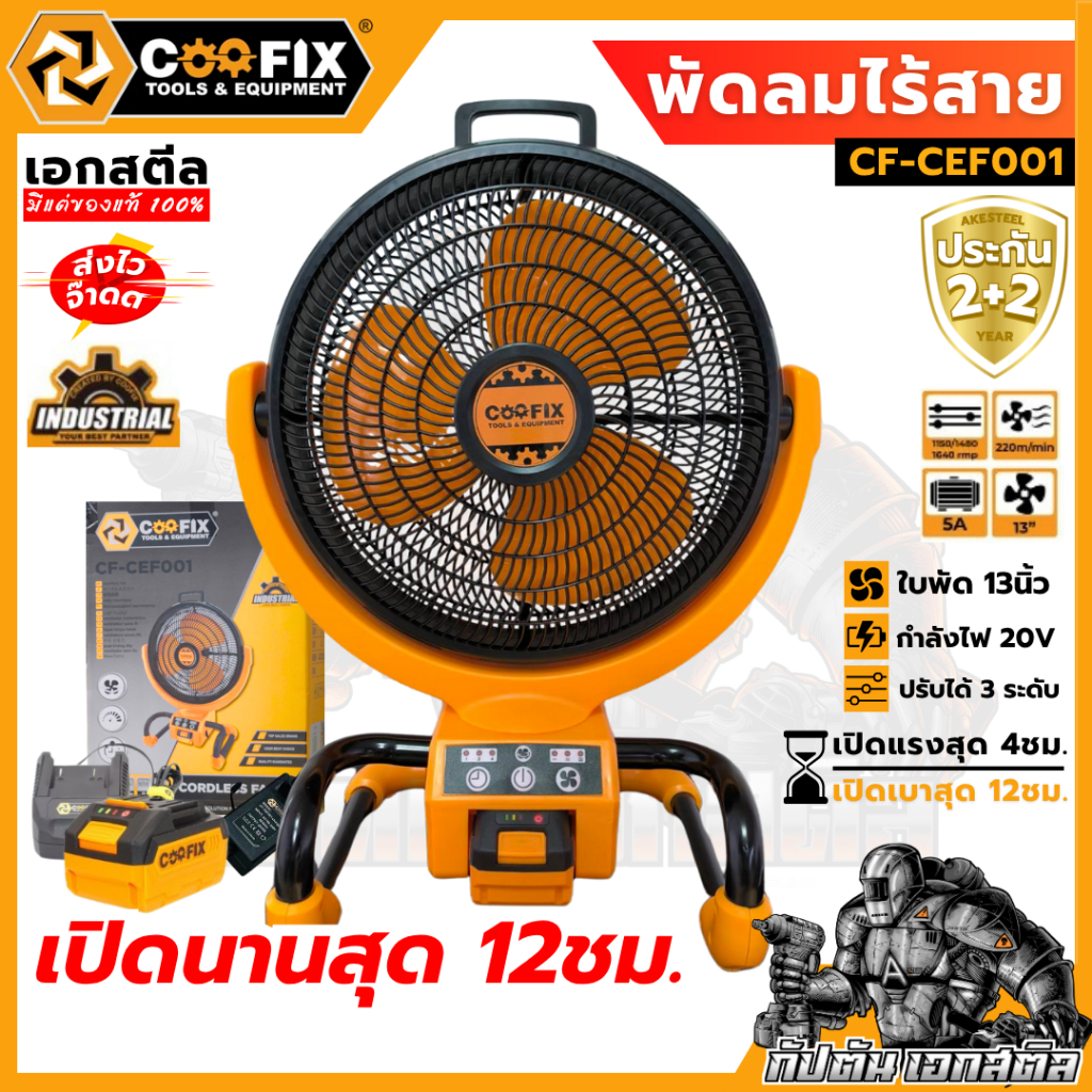 (ถูกสุด) COOFIX พัดลมไร้สาย พกพาง่าย ลมแรง เย็นสบายใช้ได้นาน CF-CEF001 / CF-CEF003 ประกัน2+2