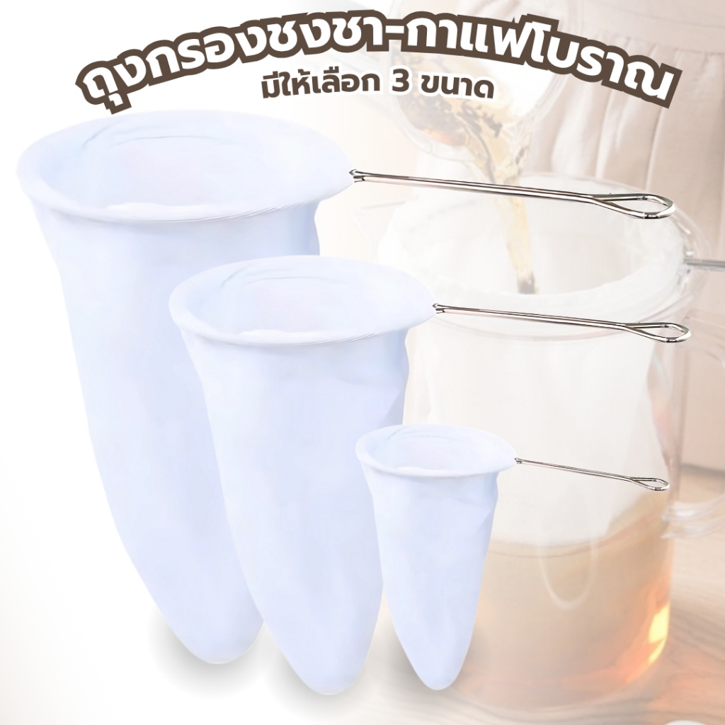 ถุงชงชา ถุงกรองกาแฟ ถุงกรองชา ชงกาแฟโบราณมี 3 ขนาด ผ้าหนา พร้อมด้ามจับ ใช้ได้นาน