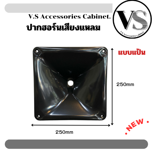 ปากแหลมฮอร์นPS9*9แบบแป้น ขนาด 250*250*145mm