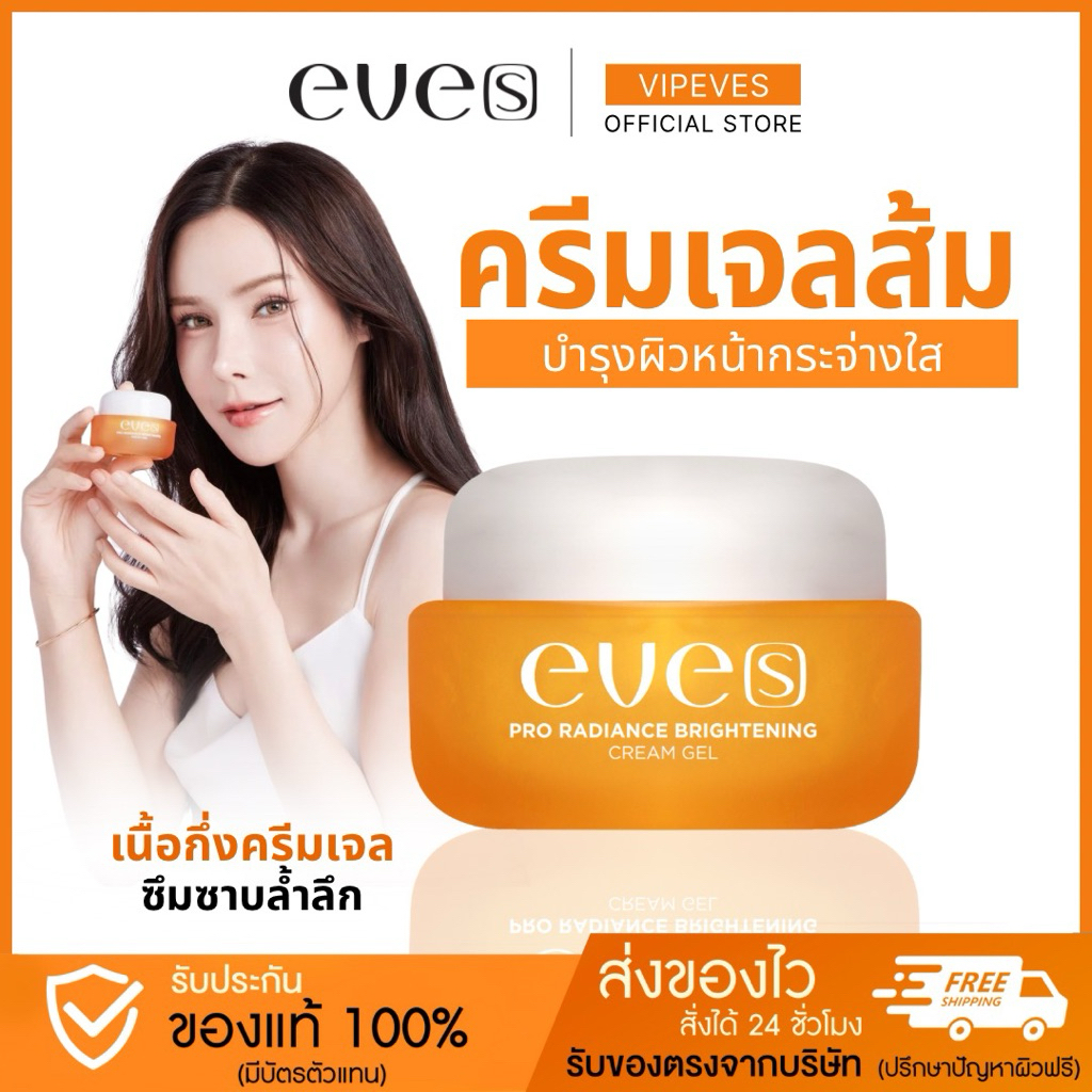 ครีมเจลอีฟส์ (ใหม่) บำรุงผิวหน้ากระจ่างใส เปล่งปลั่ง เนียนนุ่ม ชุ่มชื้น ของแท้💯