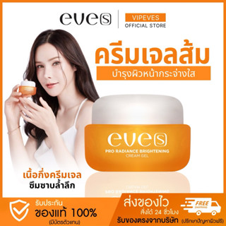 ครีมเจลอีฟส์ (ใหม่) บำรุงผิวหน้ากระจ่างใส เปล่งปลั่ง เนียนนุ…