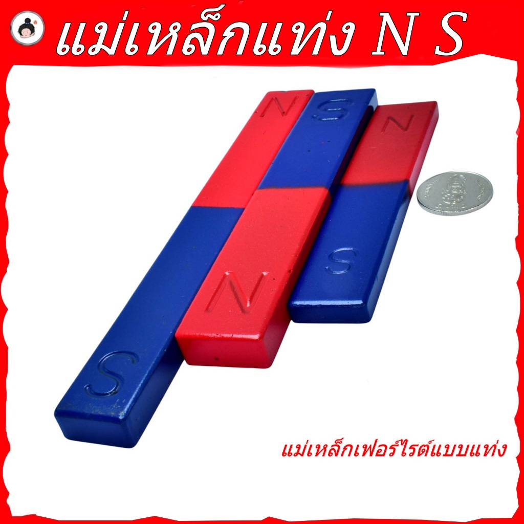 แม่เหล็กแท่ง N S ขนาดใหญ่ Bar Magnet สำหรับสอนวิทยาศาสตร์ ระดับประถม–มัธยม ใช้ทดลองสนามแม่เหล็ก