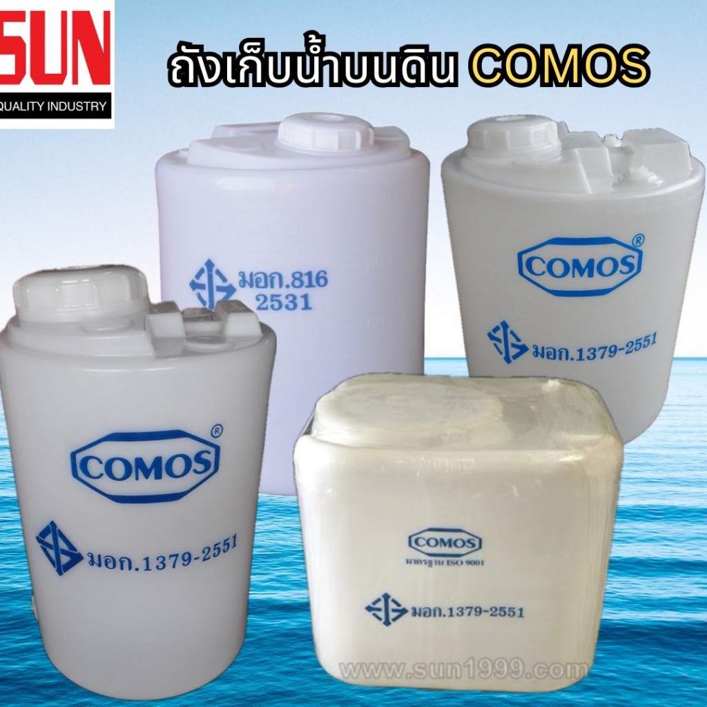 !!ราคาดีที่สุด ถังเก็บน้ำบนดิน มาตรฐาน COMOS 50/100 /200/300ลิตร จัดส่งถึงลูกค้า2-3วันค่ะ