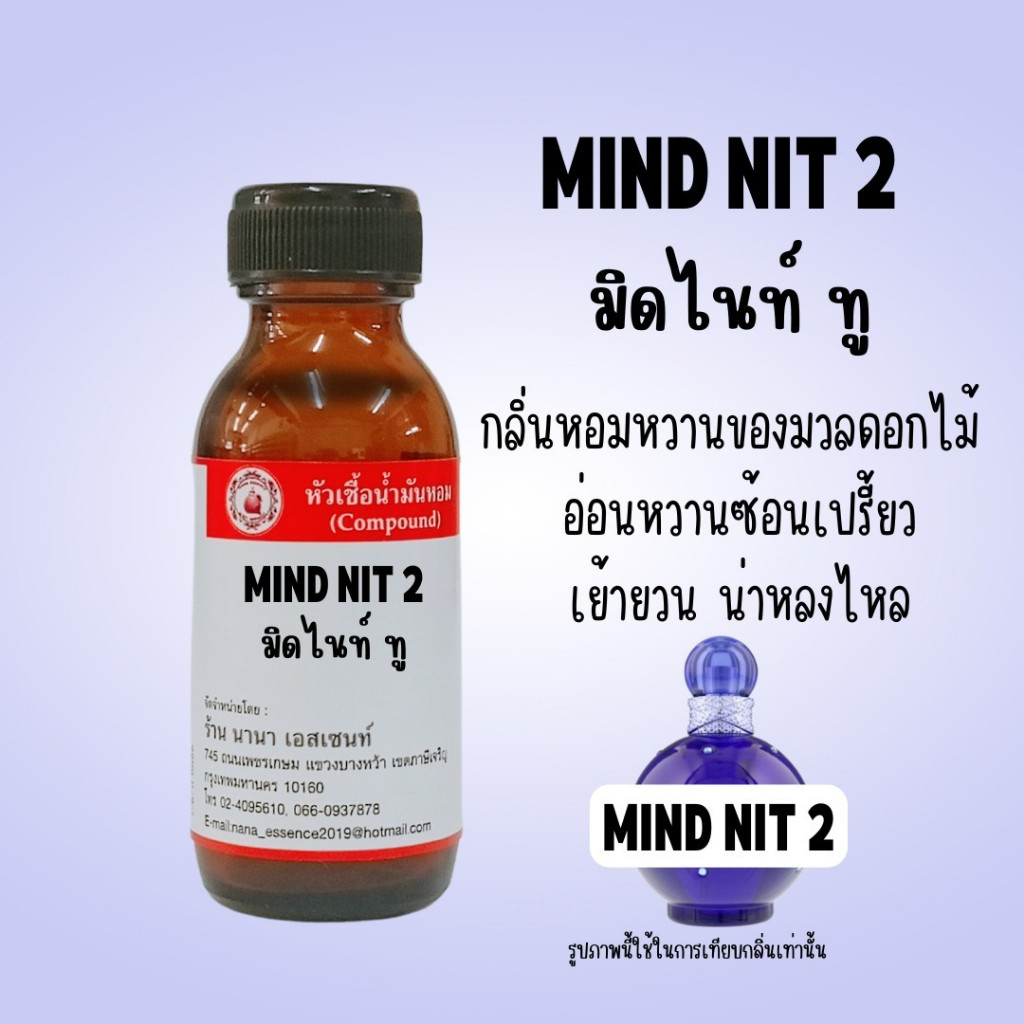 หัวเชื้อน้ำหอมแท้ กลิ่นมิด ไนท์ ทู