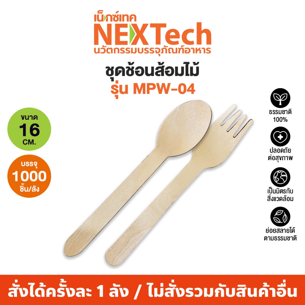 Nextech รุ่น MPW-04 (1000 ชุด/ลัง) ชุดช้อนส้อมไม้ บรรจุในถุงแพ็ค,6 นิ้ว ช้อนไม้ ส้อมไม้ ใช้แล้วทิ้ง ย่อยสลายได้ เป็นมิตร