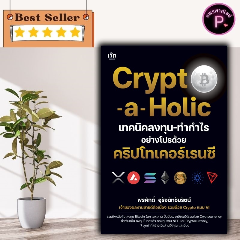 *หนังสือ Crypto-a-Holic เทคนิคลงทุน-ทำกำไรอย่างโปรด้วยคริปโทเคอร์เรนซี : การเงินการลงทุน Cryptocurre