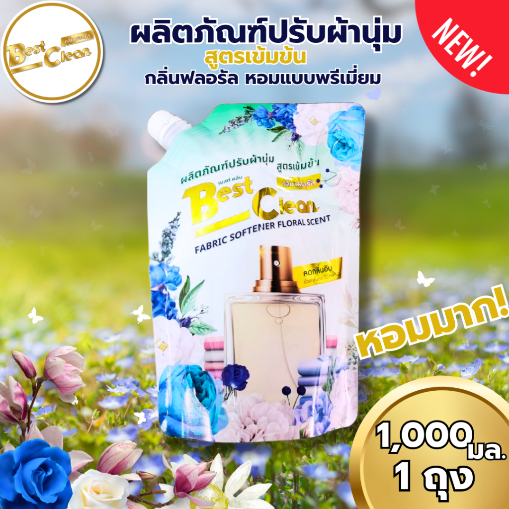 ใหม่!! Best Clean น้ำยาปรับผ้านุ่มสูตรเข้มข้น กลิ่นฟลอรัล ปริมาณ1,000มล.ต่อถุง จัดโปร1ถุง ในราคาเพียง59บาท หอมพรีเมี่ยม