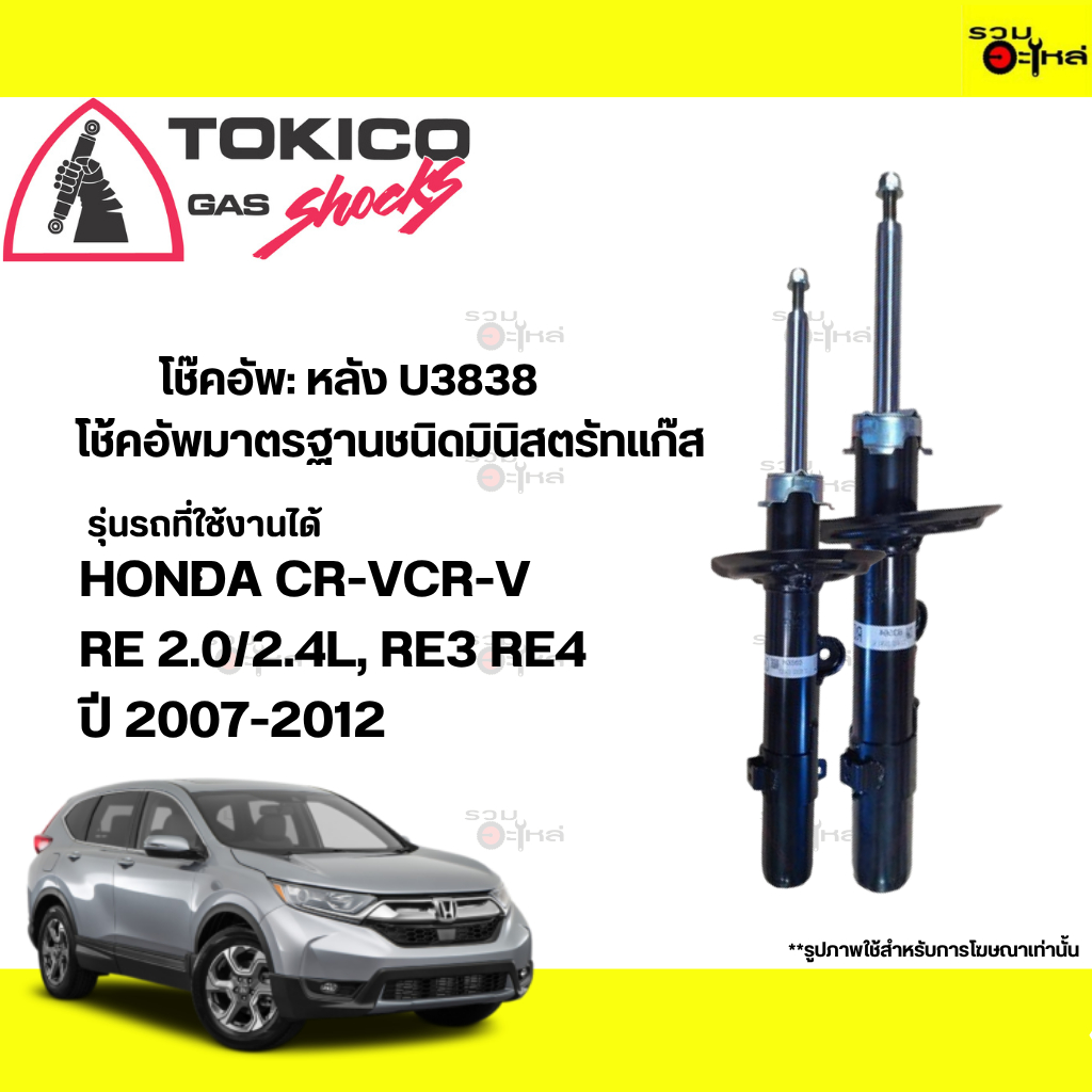 โช้ค TOKICO:U3834 HD:CR-V  RE 2.0/2.4L,RE3  หลัง