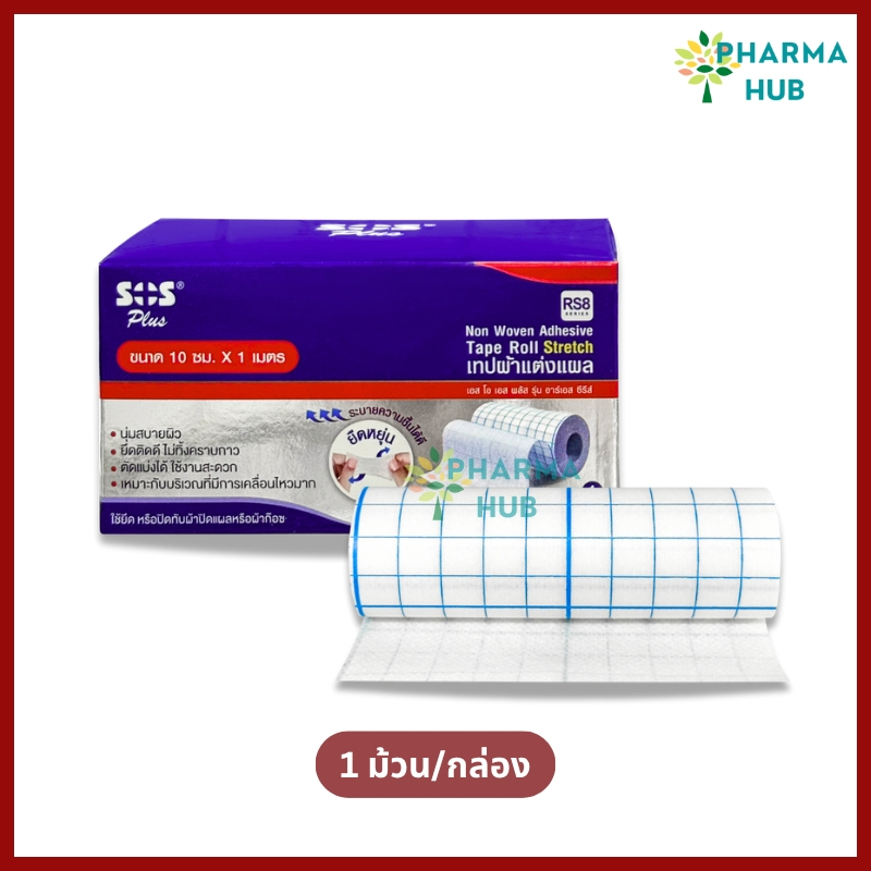 (รุ่น RS8) SOS Plus Tape Roll Stretch เทปแต่งแผลยืดหยุ่น 10 cm. x 1 m. เทปผ้าแต่งแผล ใช้ปิดผ้าก๊อซ