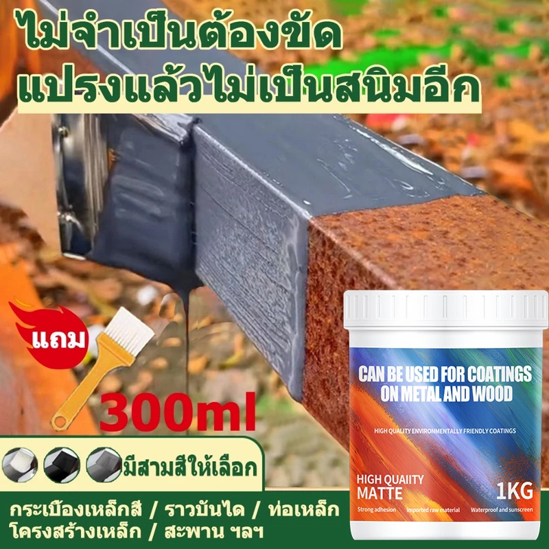 100ปีไม่ขึ้นสนิม สีกันสนิม แห้งเร็ว กันน้ำ กันความชื้น น้ำยาหยุดสนิม ขาว ดำ ขจัดสนิม น้ำยาขจัดสนิม โลหะ สีทา เหล็ก
