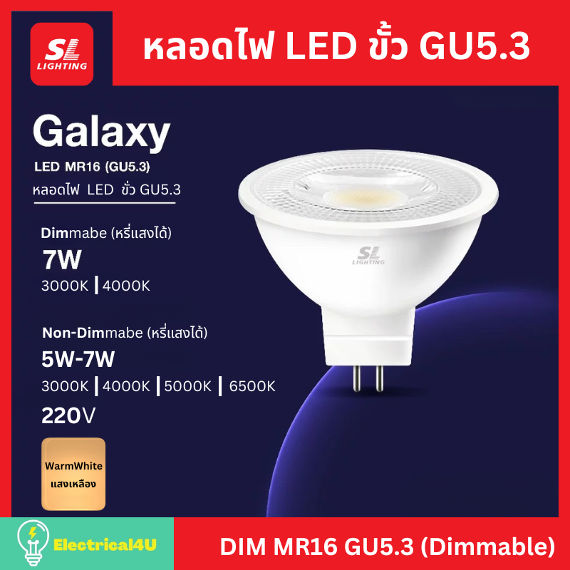 SL Lighting หลอดไฟ LED 7W ขั้ว GU5.3 (Dimmable) 220V รุ่น GALAXY DIM MR16 (WARMWHITE)