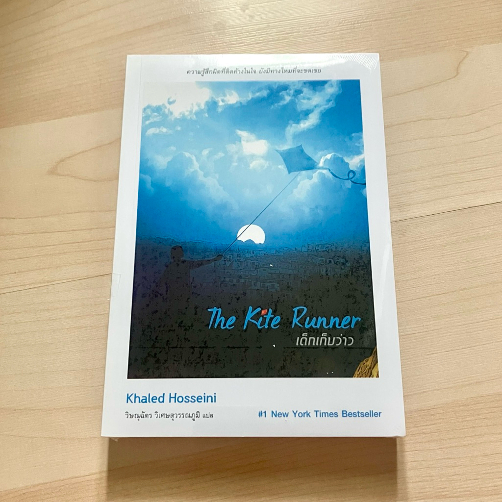 เด็กเก็บว่าว The Kite Runner - Khaled Hosseini (ใหม่ในซีล)