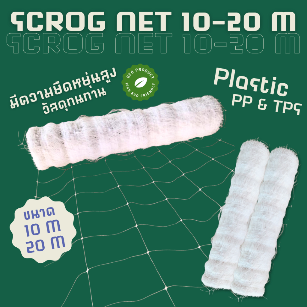ตาข่ายปลูกต้นไม้ SCROG Net ตาข่ายปลูกกัญชา Trellis Net ตาข่ายเทรนนิ่ง พลาสติก PP แข็งแรง ทนทาน ไม่รา