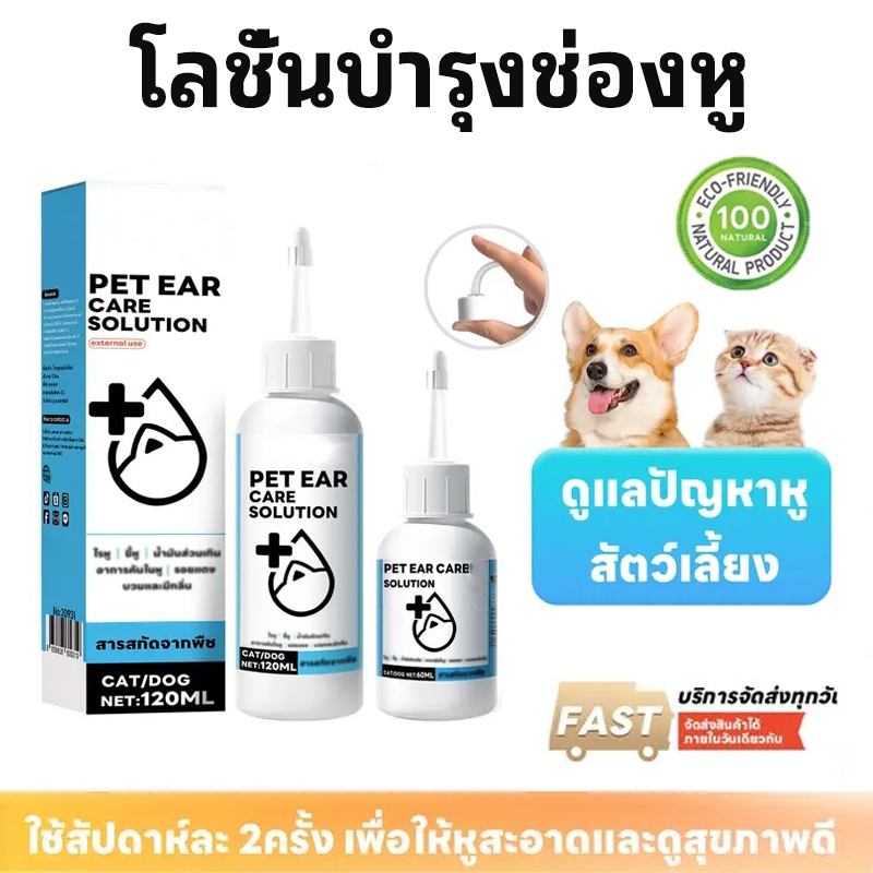 YEGBONG  ที่เช็ดหูสัตว์เลี้ยง โลชั่นเช็ดหูแมว ผลิตภัณฑ์ทำความสะอาดหู  ใช้ได้ทั้งหมาและแมว 60ml 120ml