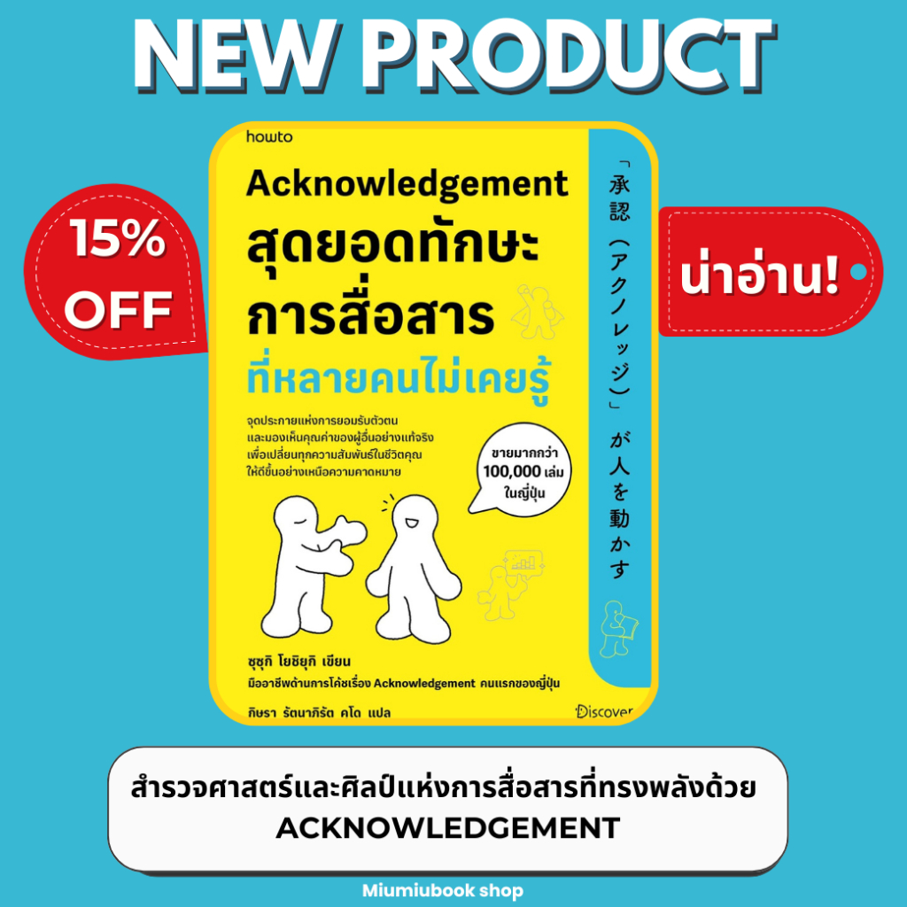 หนังสือ Acknowledgement สุดยอดทักษะการสื่อสารที่หลายคนไม่เคยรู้ :สำนักพิมพ์ อมรินทร์ How to :ราคาปก 285 บาท