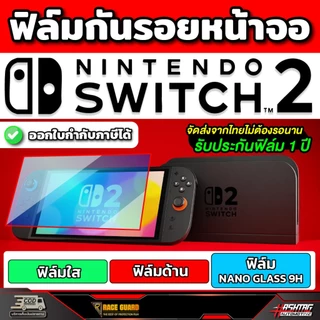 [ ส่งฟรี 🔥 ] ฟิล์มกันรอยหน้าจอ Nintendo Switch 2 เกมพกพา [ นินเท็นโด สวิตช์ 2 ] Protection Film Nintento นินเทนโด