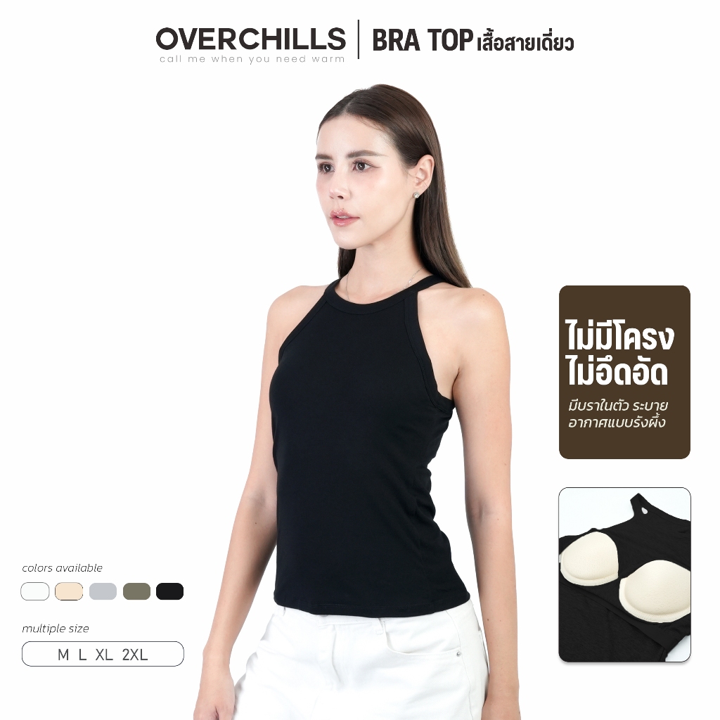 Overchills เสื้อสายเดี่ยวเต็มตัวเสริมบรา ฟองน้ำอย่างดี มีไซส์ ผ้านุ่ม ยืดหยุ่น ใส่สบาย บราเสื้อใน