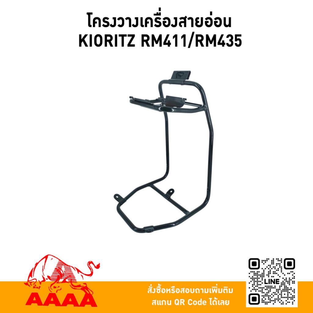 โครงวางเครื่องสายอ่อน KIORITZ RM411,RM435/MITSUBISHI TL43(VRS400) ยี่ห้อ AAAA (สี่เอ)