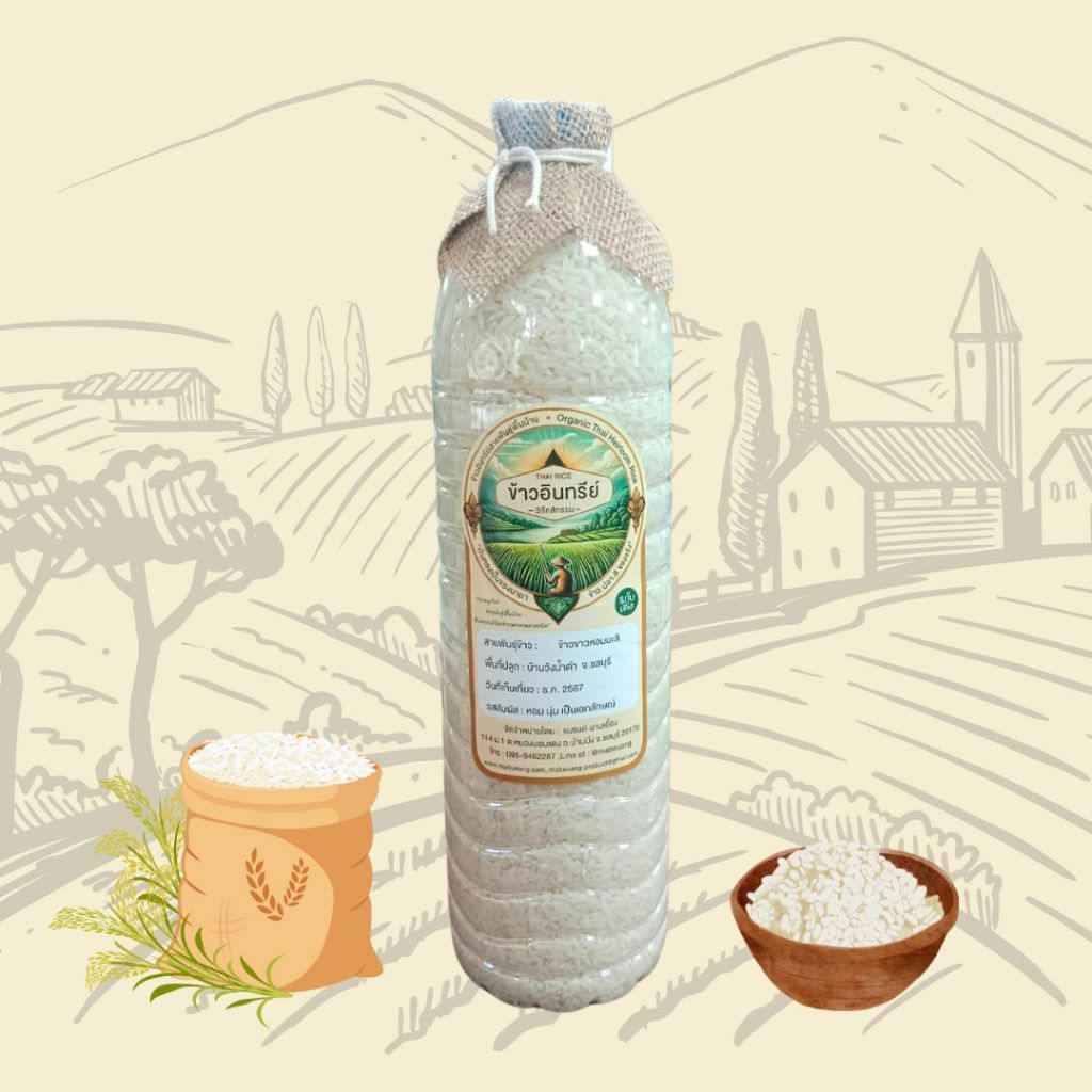 ข้าวอินทรีย์ วิถีกสิกรรม ฤดูกาลใหม่(Organic Rice)​ บรรจุขวด 1.4 kg. เก็บได้นาน/ ข้าวออร์แกนิก มาบเอื้อง
