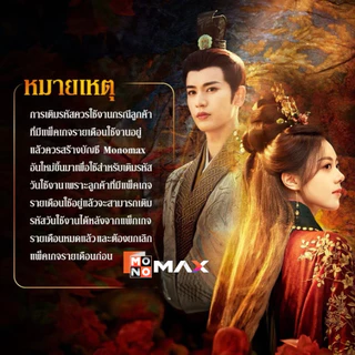 [E-Coupon] รหัสเติมวันใช้งาน MONOMAX 15 วัน รับชมหนังซีรีส์และวาไรตี้เท่านั้น [1 อุปกรณ์]