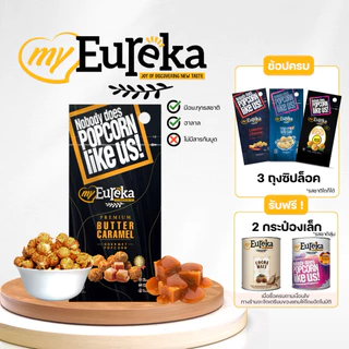[ซื้อ3แถม2กระป๋องเล็ก]Popcorn Eureka Aluminium Pack 140g. - Multiple Flavours | ยูเรก้าป๊อบคอร์น ถุงซิปล็อค
