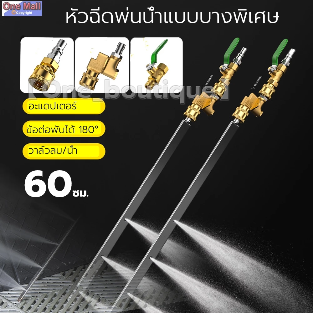 【One_boutique】หัวฉีดพ่นน้ำแบบบางพิเศษ ล้างแผงรังผึ้งหม้อน้ำ พร้อมข้อต่อตรง & ข้อต่อพับได้ 180° 60cm
