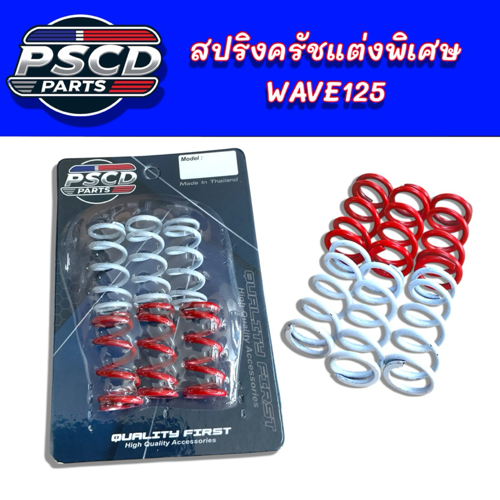 สปริงครัชแต่งแข็งพิเศษ WAVE125 ขาวแดง