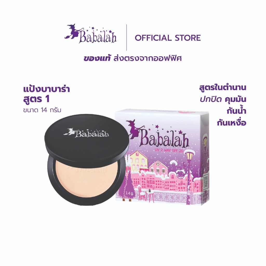 (ส่งตรงโดยบริษัท) แป้งสูตร1 Babalah UV2Way SPF20 14 g. กันน้ำ