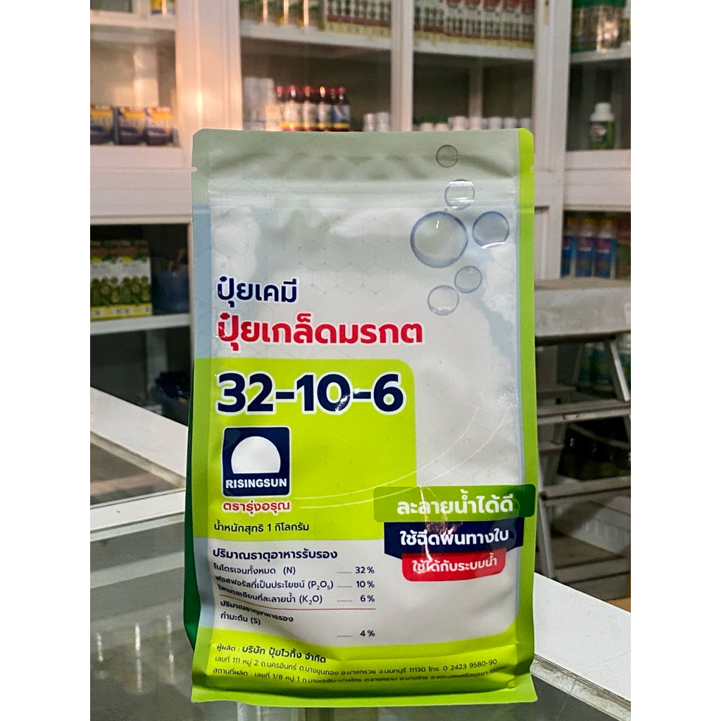 ปุ๋ยเกล็ดมรกต 32-10-6 ตรารุ่งอรุณ น้ำหนัก 1 กิโลกรัม