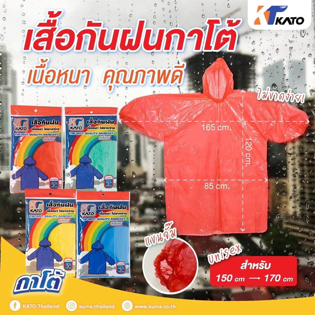กาโต้ Kato เสื้อกันฝน ผู้ใหญ่ เนื่อหนา Unisex Raincoat คุณภาพดี ผ้ากันฝน ชุดกันฝน