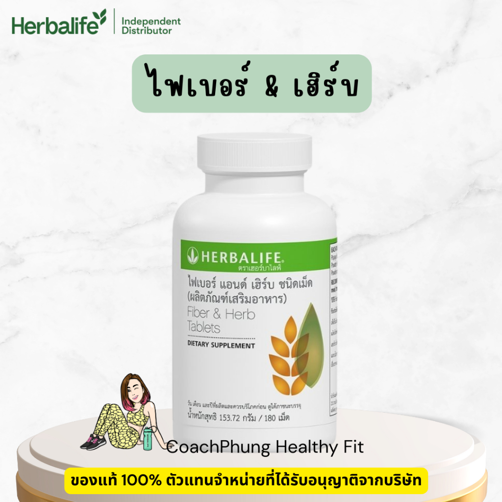 Herbalife เฮอบาไลฟ์ ไฟเบอร์ แอนด์ เฮิร์บ fiber herb ชนิดเม็ด