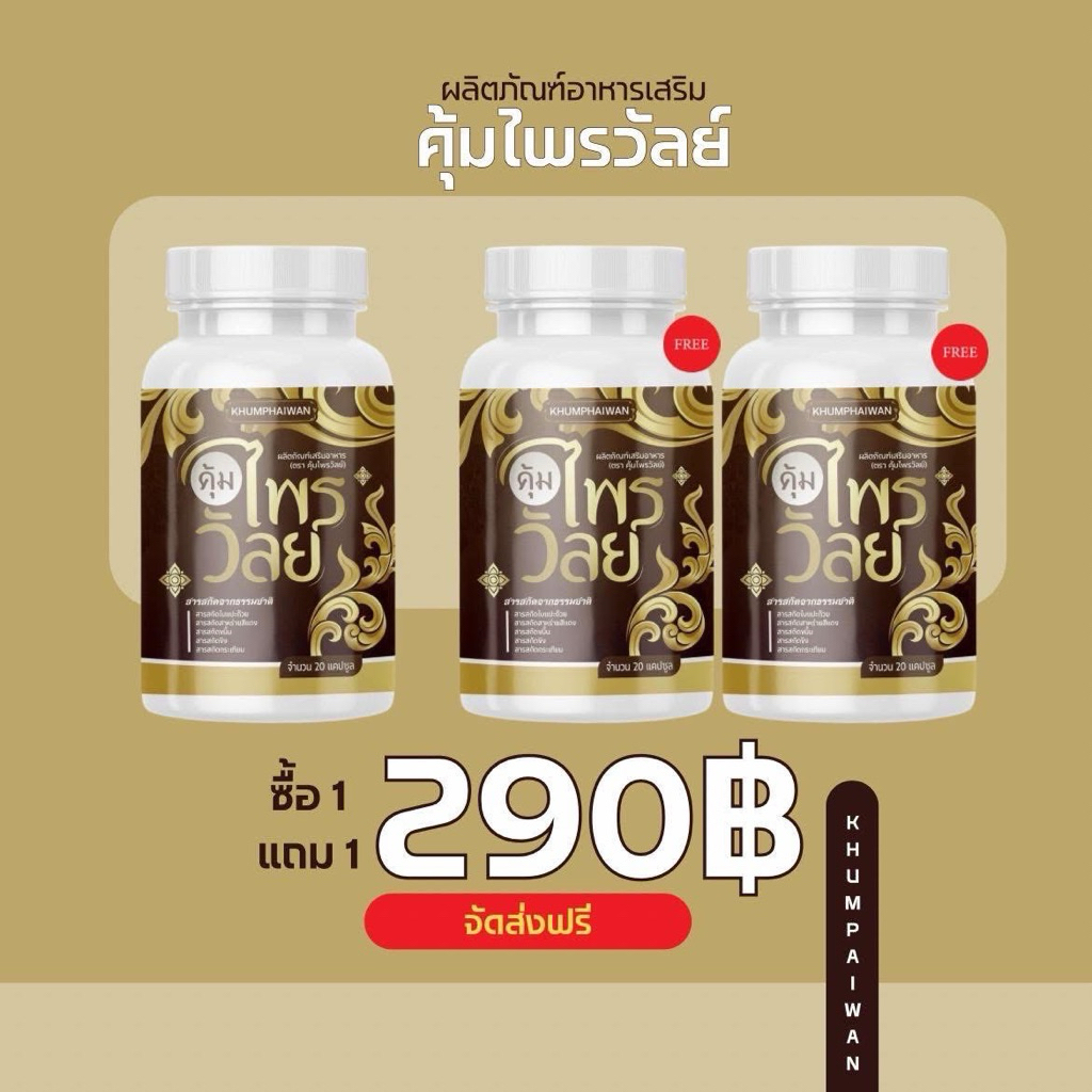 พร้อมส่ง (1 แถม 2) คุ้มไพรวัลย์ บำรุงหู ผลิตภัณฑ์เสริมอาหาร กระปุกละ 20 แคปซูล