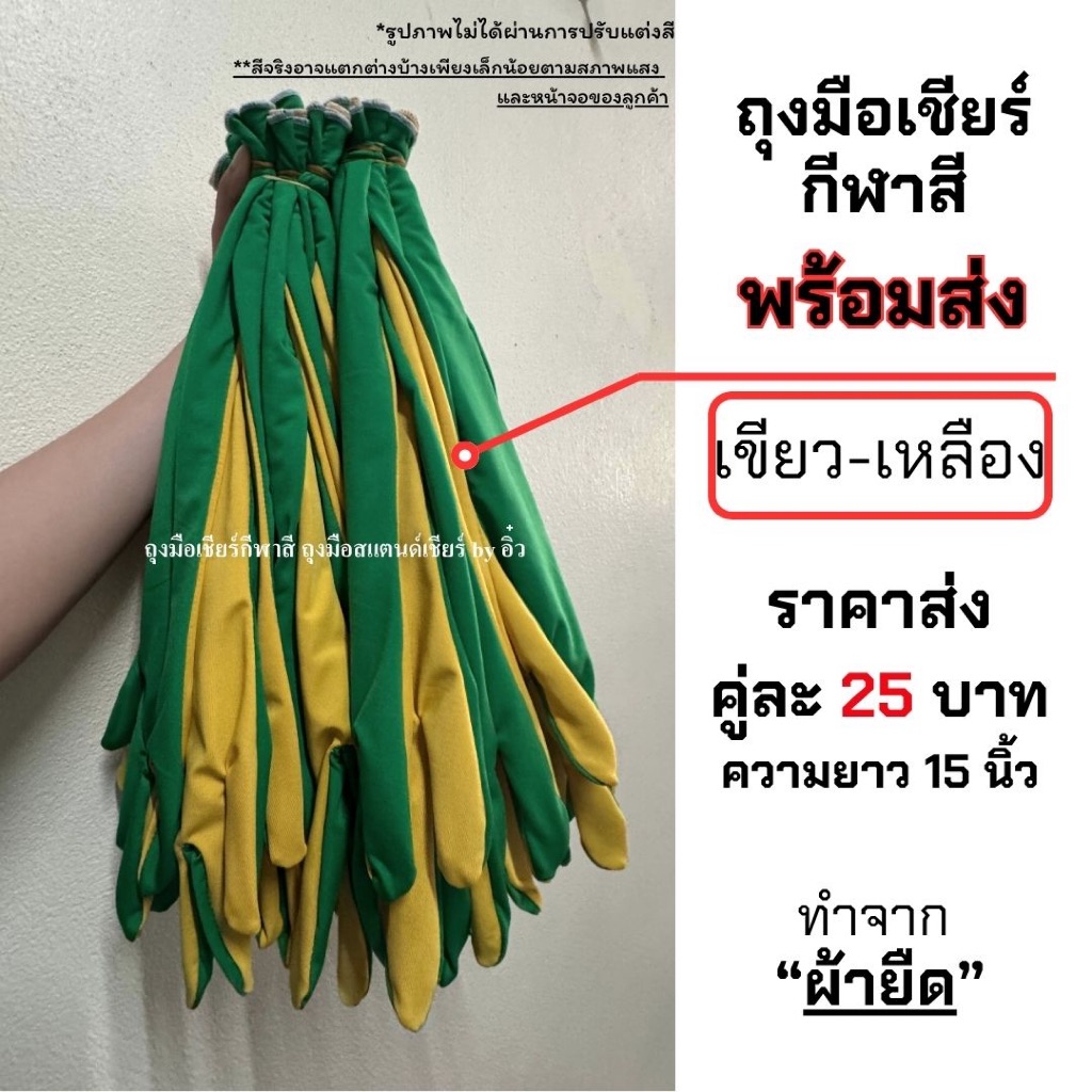 พร้อมส่ง ถุงมือสีเขียว-เหลือง ความยาว15 นิ้ว ราคาคู่ละ 25บาท