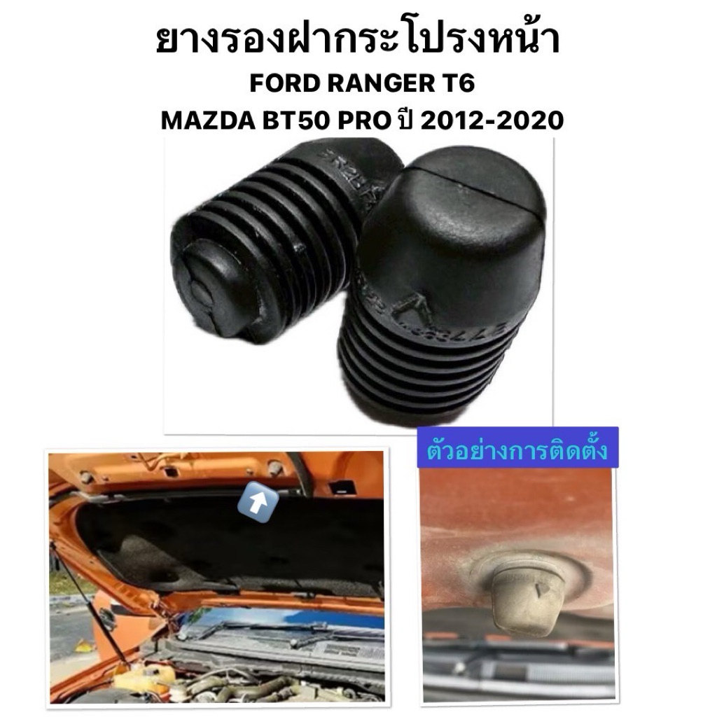 งาน แท้ OEM ยางรองฝากระโปรงหน้า FORD RANGER T6 MAZDA BT50 PRO ปี 2012 ยาง ฝากระโปรง ฟอร์ด เรนเจอร์ มาสด้า บีที50 โปร