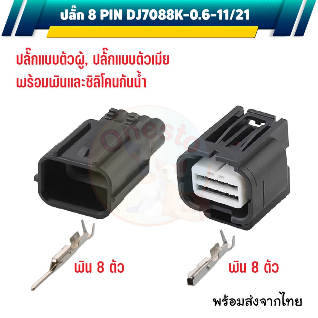 ปลั๊กไฟหน้า 8 พิน กันน้ำ Honda Click 125 150 160 Forza 350 300 ปี 2022-24 7282-2148-30 DJ7088K-0.6-11/21