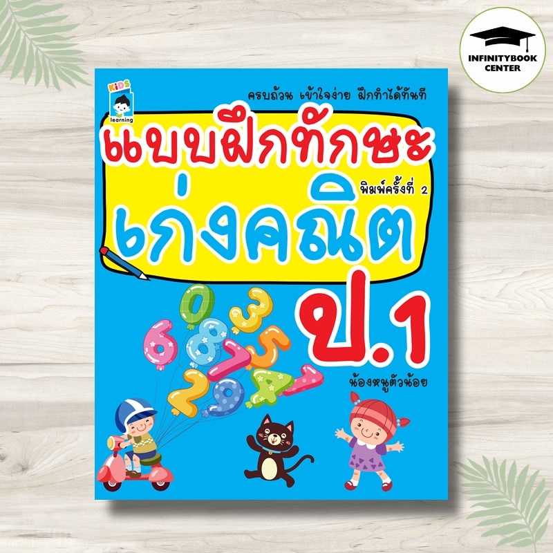หนังสือ แบบฝึกทักษะ เก่งคณิต ป. 1 (พิมพ์ครั้งที่ 2) : คณิตศาสตร์ ป.1 แบบฝึกหัดคณิตศาสตร์ แบบฝึกทักษะ