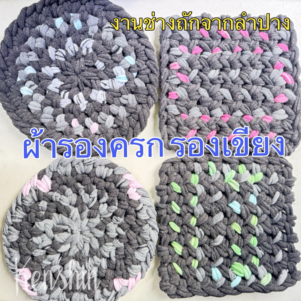 ผ้ารองครก แผ่นรองครก แผ่นรองเขียง ผ้ารองเขียง ( งานฝีมือคนไทย )
