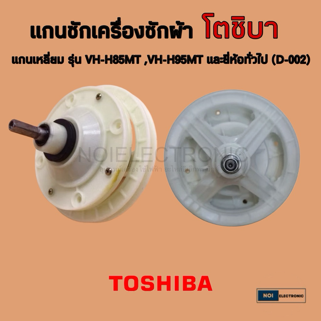 แกนซักเครื่องซักผ้า TOSHIBA รุ่น VH-H85MT ,VH-H95MT และยี่ห้อทั่วไป แกนเหลี่ยม 4 รูน็อต(D-002) #อะไหล่เครื่องซักผ้า