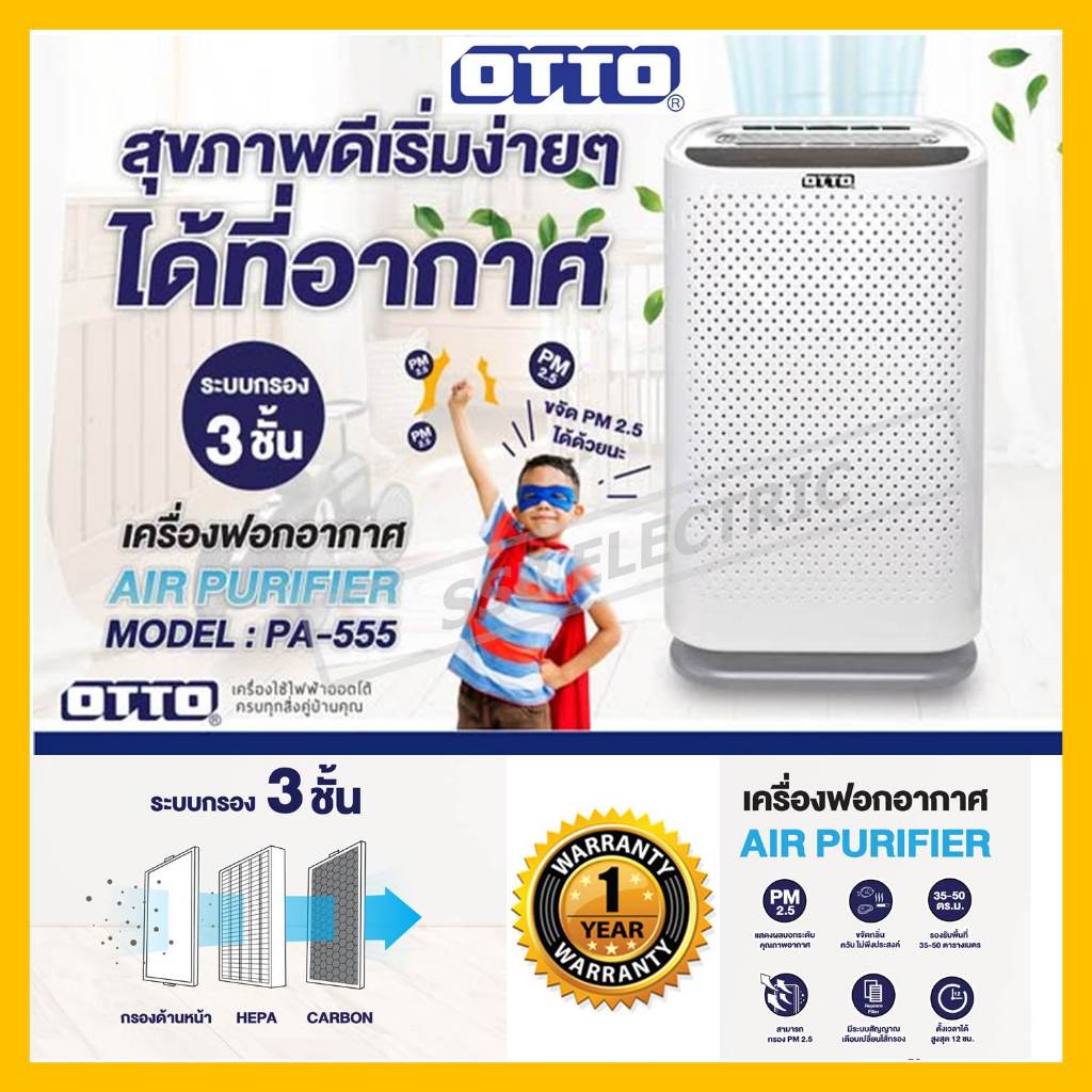 เครื่องฟอกอากาศ OTTO รุ่น PA-555 กรองฝุ่น PM2.5  HEPA เลเวล 13