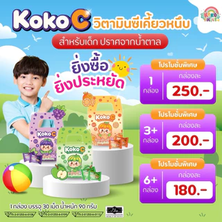 KOKO C วิตามินซีเคี้ยวหนึบ สำหรับเด็ก | เสริมภูมิคุ้มกัน ฟันไม่ผุ บำรุงสมอง 60 mg.