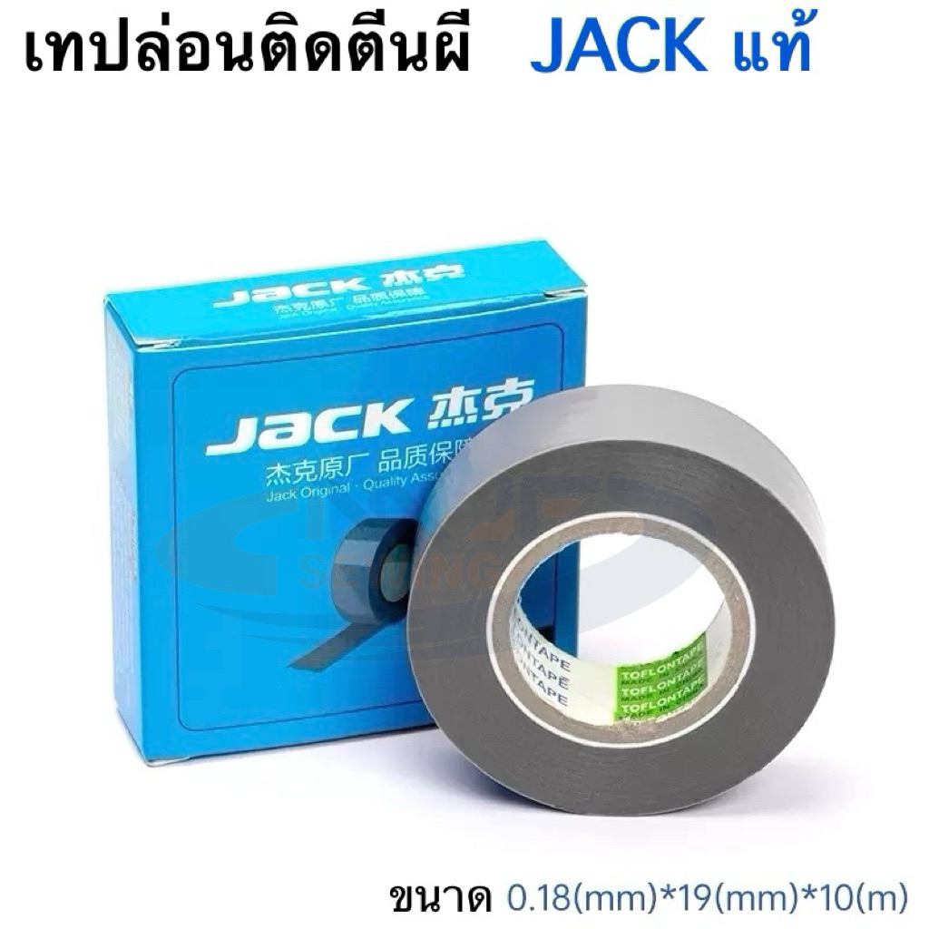 เทปซีลตีนผี เทปล่อนติดตีนผีJACK(แท้) ขนาด0.18mmx19mmx10m ม้วนยาว10เมตร ทนความร้อน ช่วยเย็บเรียบ สวยงาม